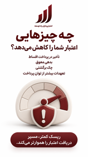 چه چیز هاییی اعتبار شما را کاهش میدهد