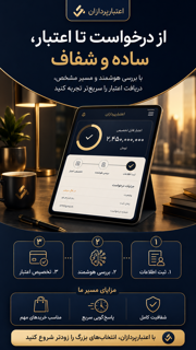 از درخواست تا اعتبار