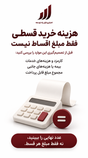 هزینه خرید قسطی فقط مبلغ اقساط نیست