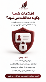 اطلاعات شما چگونه محافظت میشود