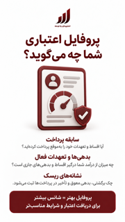پروفایل اعتباری شما چه میگوید