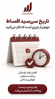 تاریخ سر رسید اقساط