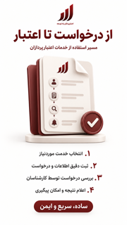 از درخواست تا اعتبار