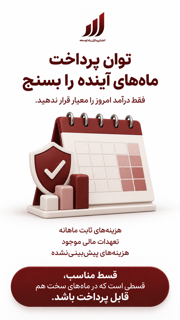 توان پرداخت ماه های آینده را بسنج
