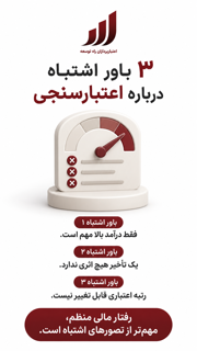 3 باور اشتباه درباره اعتبار سنجی