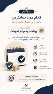 پرداخت به موقع تعهدات