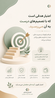 اعتبار هدفی است که با تصمیم های درست به آن می رسید