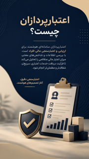 اعتبار پردازان چیست؟