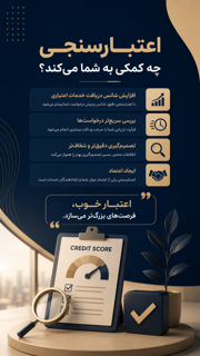 اعتبارسنجی چه کمکی به شما می کند؟