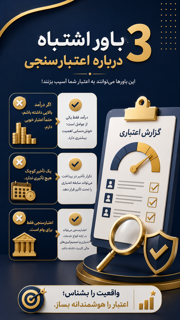سه باور اشتباه درمورد اعتبار سنجی