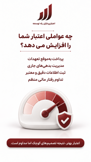 چه عواملی اعتبار شما را افزایش میدهد