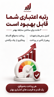 رتبه اعتباری شما قابل بهبود است