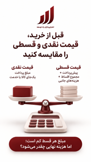 قبل از خرید قیمت نقد و قسطی را مقایسه کنید