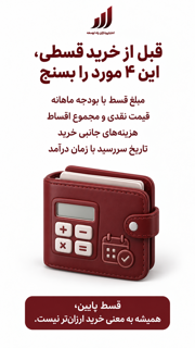 قبل از خرید قسطی این 4 مورد رو بسنج